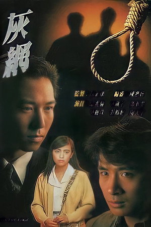灰網 1. évad (1991-09-30) poszter