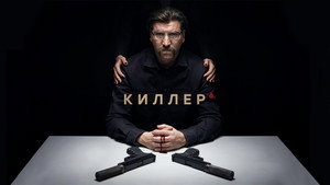 Киллер kép