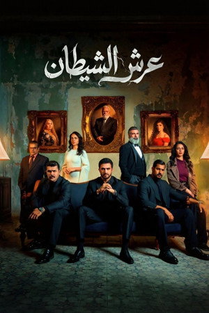عرش الشيطان poszter