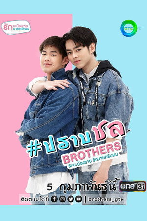 Brothers รักนะพี่ชาย รักนายครับผม 1. évad (2021-02-05) poszter