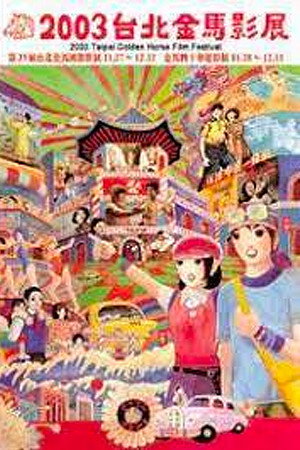 金馬獎 40. évad (2003-12-13) poszter