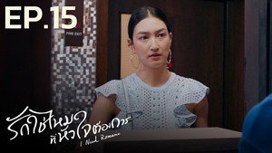 รักใช่ไหมที่หัวใจต้องการ 1. évad Ep.15 15. epizód