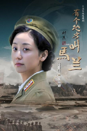 有个地方叫马兰 1. évad (2019-03-10) poszter