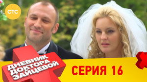 Дневник доктора Зайцевой 1. évad Ep.16 16. epizód