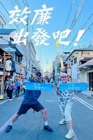 效廉出發吧 5. évad (2024-03-17) poszter