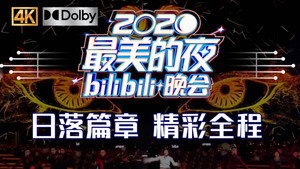 最美的夜 bilibili跨年晚会 2. évad Ep.1 1. epizód