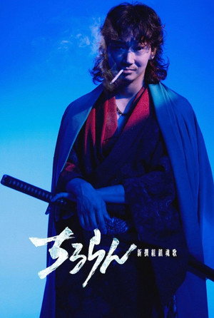 ちるらん 新撰組鎮魂歌 ～京都決戦篇～ 1. évad (2026-03-27) poszter