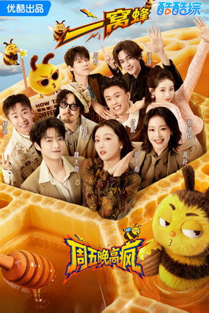 周五晚高疯 poszter