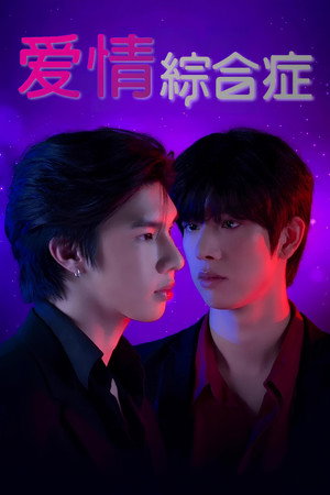 รักโคตรๆ โหดอย่างมึง poszter