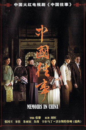 中国往事 1. évad (2008-11-25) poszter