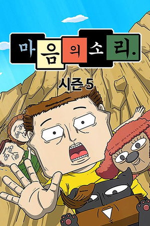 마음의 소리 5. évad (2023-12-18) poszter