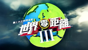 世界零距離 kép