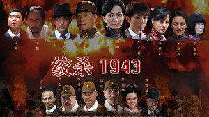 绞杀1943 kép