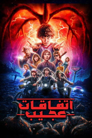Stranger Things poszter