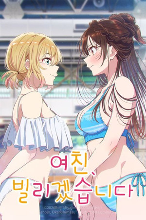 彼女、お借りします poszter