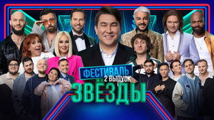 Звёзды 1. évad Ep.2 2. epizód