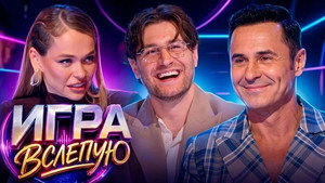 Игра вслепую 1. évad Ep.7 7. epizód