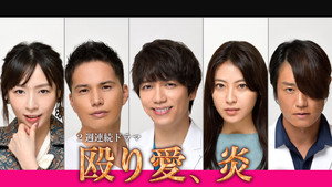 殴り愛、炎 kép