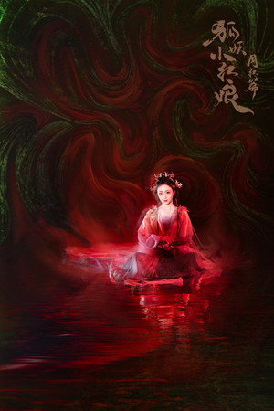 狐妖小红娘月红篇 poszter