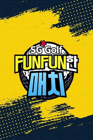 SG 골프 FUNFUN한 매치 poszter