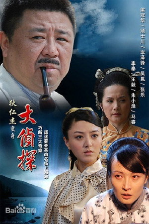 大侦探 poszter