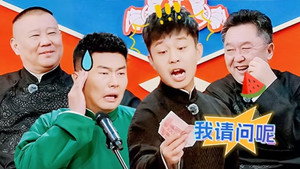 德云斗笑社 Speciális epizódok Ep.24 24. epizód