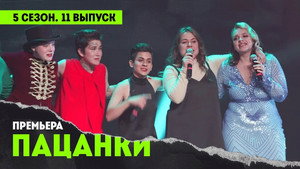 Пацанки 5. évad Ep.11 11. epizód