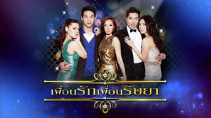 เพื่อนรักเพื่อนริษยา kép