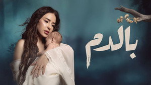 بالدم kép