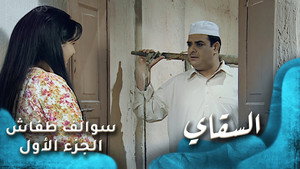 سوالف طفاش 1. évad Ep.15 15. epizód