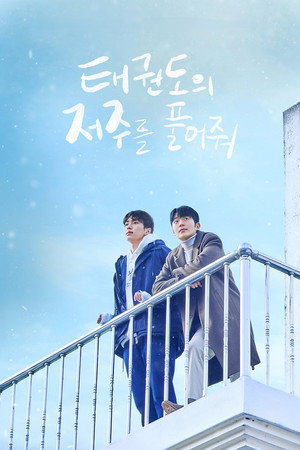 태권도의 저주를 풀어줘 poszter