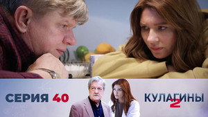 Кулагины 2. évad Ep.40 40. epizód