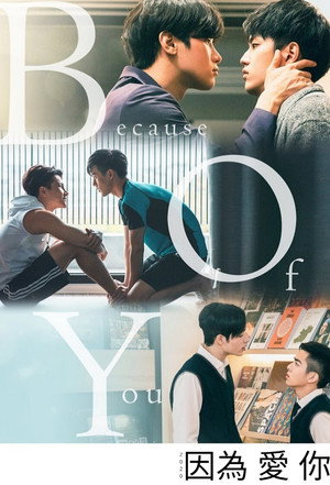2020因為愛你 1. évad (2020-02-14) poszter