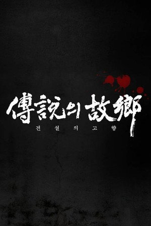 전설의 고향 2. évad (1978-01-17) poszter