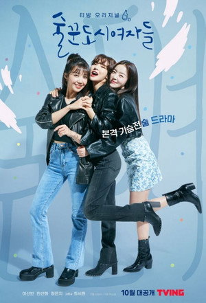 술꾼도시여자들 1. évad (2021-10-22) poszter