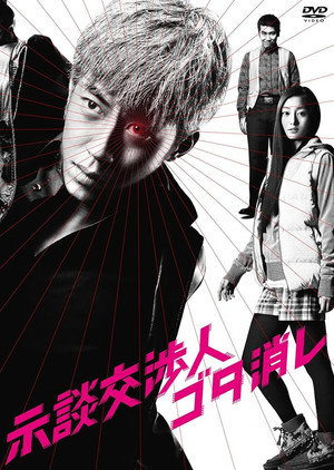 示談交渉人ゴタ消し