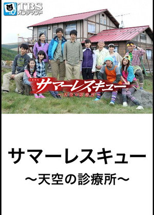 サマーレスキュー poszter