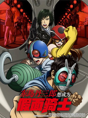 東島丹三郎は仮面ライダーになりたい poszter