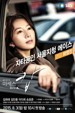 미세스 캅 1. évad (2015-08-03) poszter