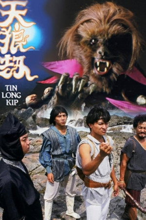 天狼劫 1. évad (1988-08-11) poszter