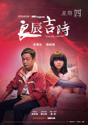 良辰吉时 poszter