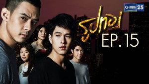 รูปทอง 1. évad Ep.15 15. epizód
