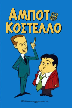 The Abbott and Costello Cartoon Show poszter