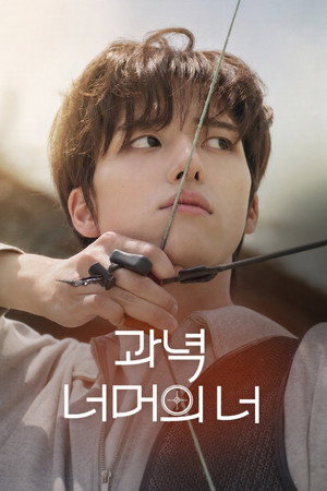 과녁 너머의 너 poszter