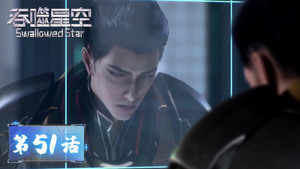 吞噬星空 1. évad Ep.51 51. epizód
