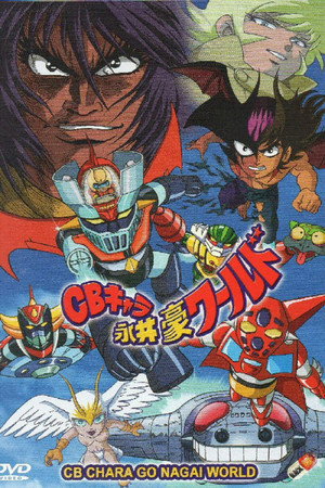 CBキャラ永井豪ワールド poszter