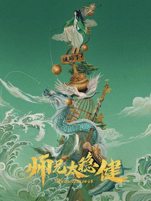 师兄太稳健 poszter