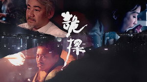 詭探 kép