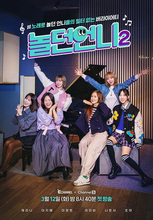 놀던언니 2. évad (2024-03-12) poszter
