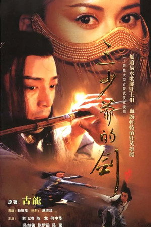 三少爷的剑 1. évad (2001-06-13) poszter